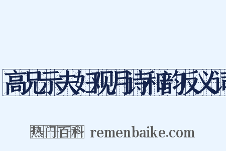 高兄示夫妇观月诗和韵反义词是什么意思的图片